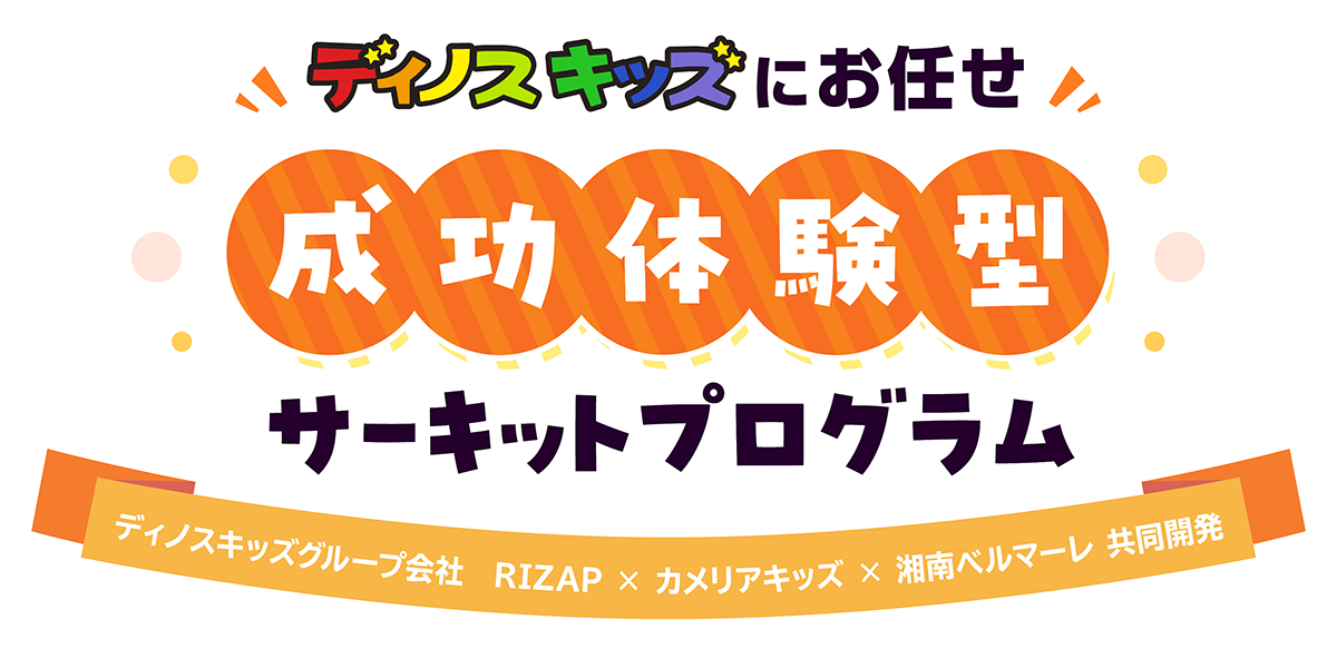 ディノスキッズにお任せ　成功体験型　サーキットプログラム　RIZAP×カメリアキッズ×湘南ベルマーレ共同開発